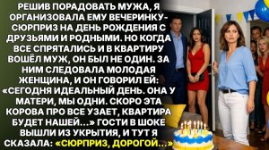 ИСТОРИИ ИЗ ЖИЗНИ|Света устроила мужу сюрприз, но когда|РЕАЛЬНЫЕ ИСТОРИИ|ЖИЗНЕННЫЕ ИСТОРИИ