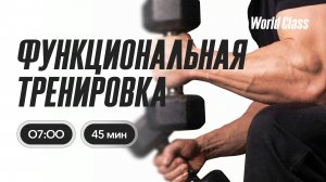 ФУНКЦИОНАЛЬНАЯ ТРЕНИРОВКА  c Валерием Кольвой | 23 июня 2026 |Онлайн-тренировки World Class