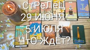 #СТРЕЛЕЦ ТАРО НЕДЕЛЬКА 29 ИЮНЯ-5 ИЮЛЯ 💖😍😍#ГаданиеНаБудущее#ТароНеделя#ТароПрогнозТароГадание