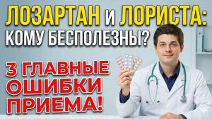 ЛОЗАРТАН и ЛОРИСТА: Кому они абсолютно бесполезны? 3 главные ошибки приема.