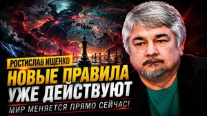 Ростислав Ищенко; мир уже играет по новым правилам