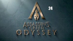 Assassin’s Creed: Odyssey
