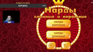 Играю в нарды онлайн
