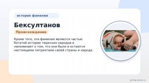 Фамилия Бексултанов: происхождение, значение и склонение