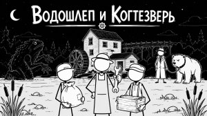 Пройслер О. - Водошлёп и Когтезверь
