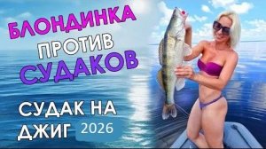 блондинка тягает судаков!дал жене безотказную приманку