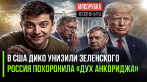 Зеленскому прилетел мощный плевок из США || Трамп нарушил всё, что обещал на Аляске