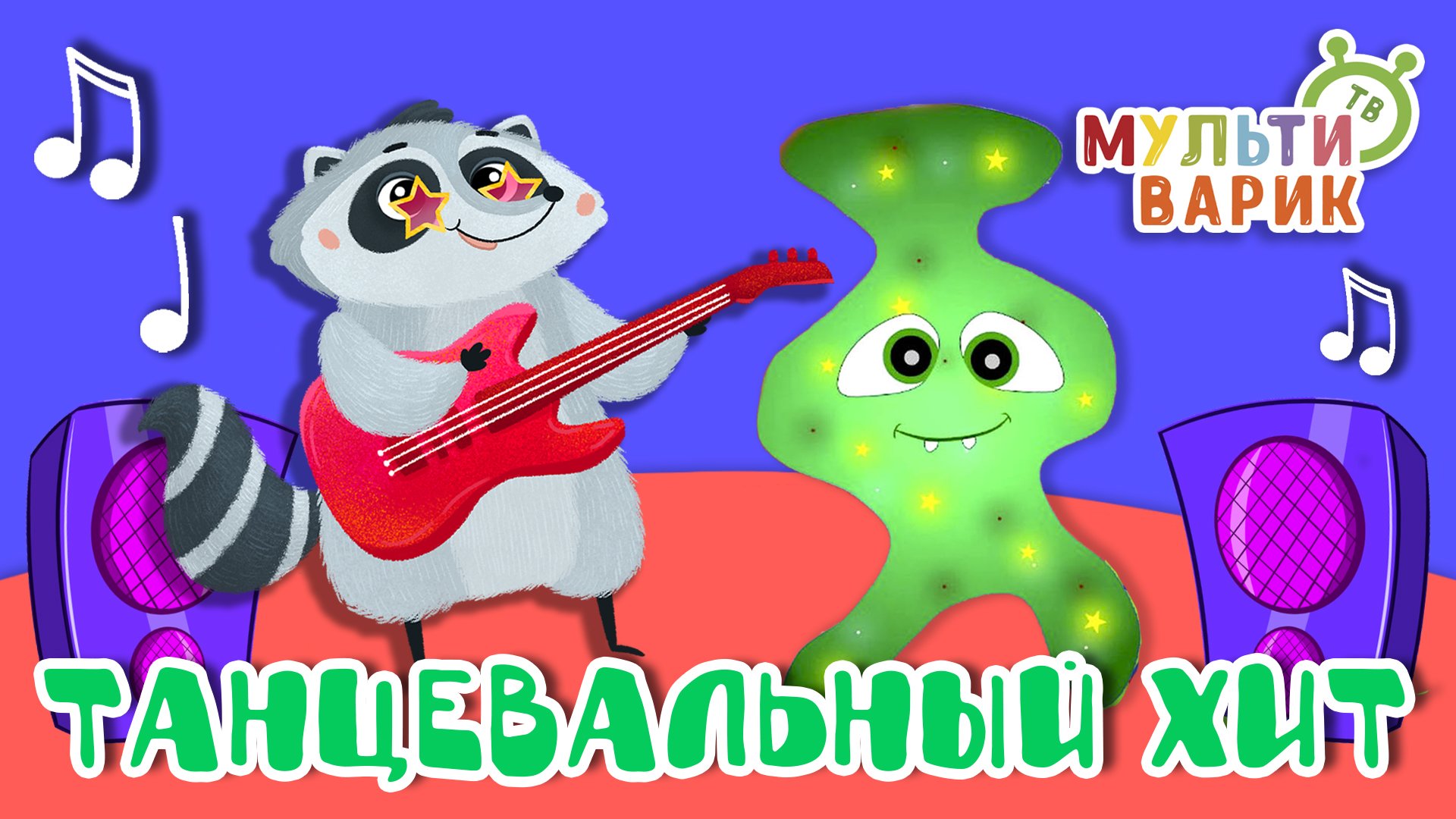 ТАНЦЕВАЛЬНЫЙ ХИТ ☺ МУЛЬТиВАРИК ТВ ♫ ПЕСЕНКИ ДЕТСКОГО САДА ♫ СБОРНИК ПЕСЕН МУЛЬТИКОВ 0+