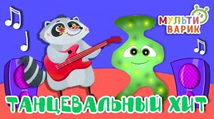 ТАНЦЕВАЛЬНЫЙ ХИТ ☺ МУЛЬТиВАРИК ТВ ♫ ПЕСЕНКИ ДЕТСКОГО САДА ♫ СБОРНИК ПЕСЕН МУЛЬТИКОВ 0+