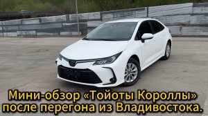 Мини-обзор «Тойоты Короллы» после перегона из Владивостока.