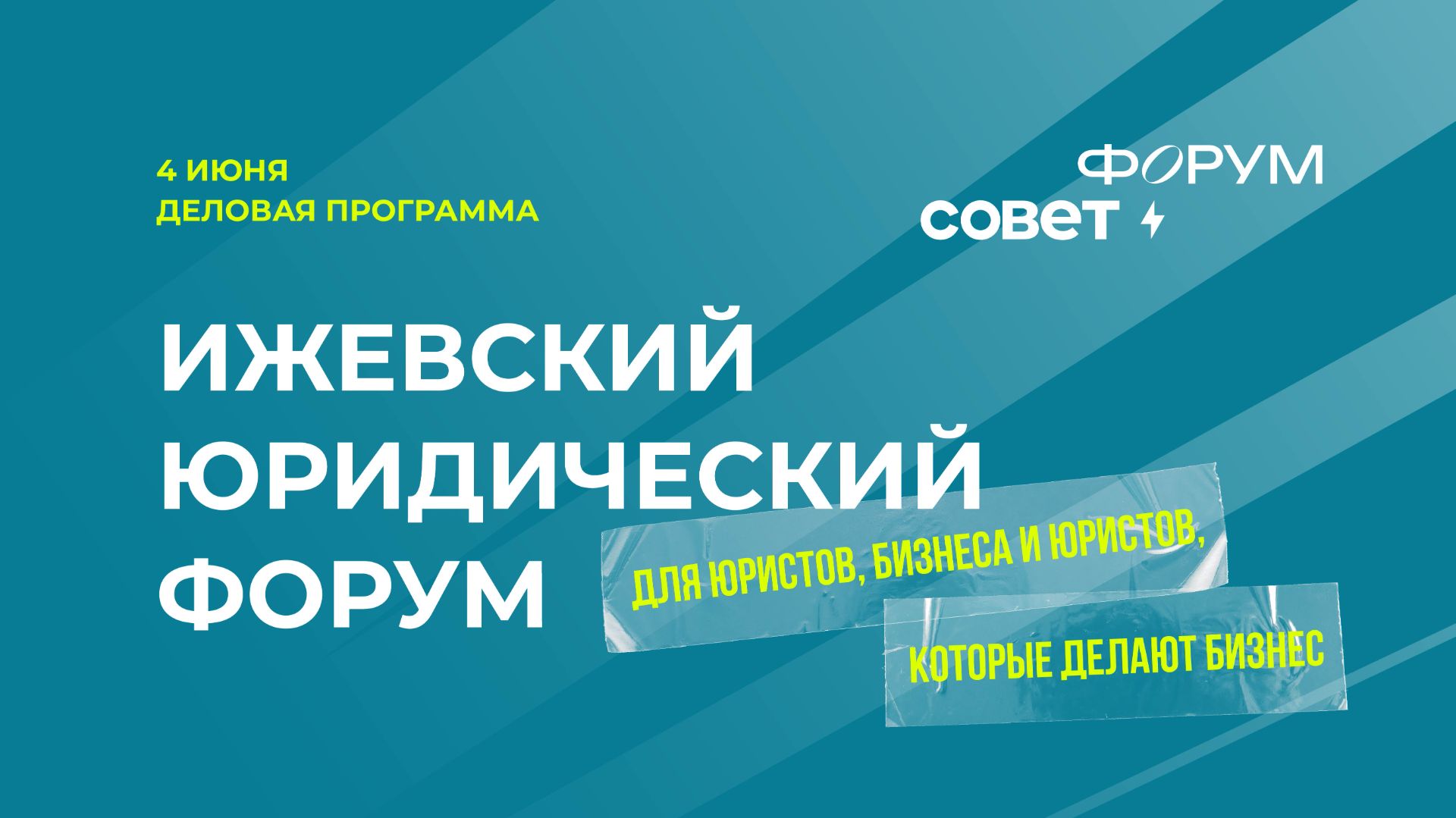 Ижевский юридический форум 2026
