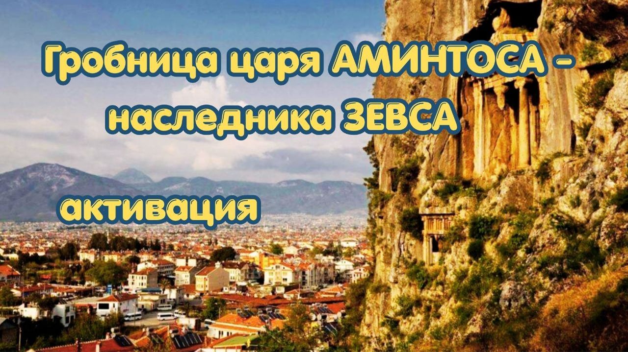 Гробница Царя АМИНТОСА   наследника ЗЕВСА. #вселеннаяя #царьаминтос #фетхие #зевс