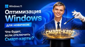 Почему блогеры ВРУТ про оптимизацию Windows? (Вся правда о Смарт-картах)