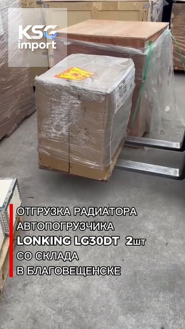 Отгрузка Радиатора автопогрузчика LONKING LG30DT 2шт со склада - КСГ импорт