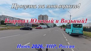 Квартал Южный и Вольный. Луганск, ЛНР, Россия. Лето 2026!