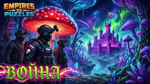 ВОЙНА АЛЬЯНСОВ ⚔️ ОБ ⚔️ 🎶🎶🎶#empiresandpuzzles #империяпазлов #games