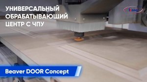 Универсальный обрабатывающий центр с ЧПУ Beaver DOOR Concept | Обзор и демонстрация работы станка