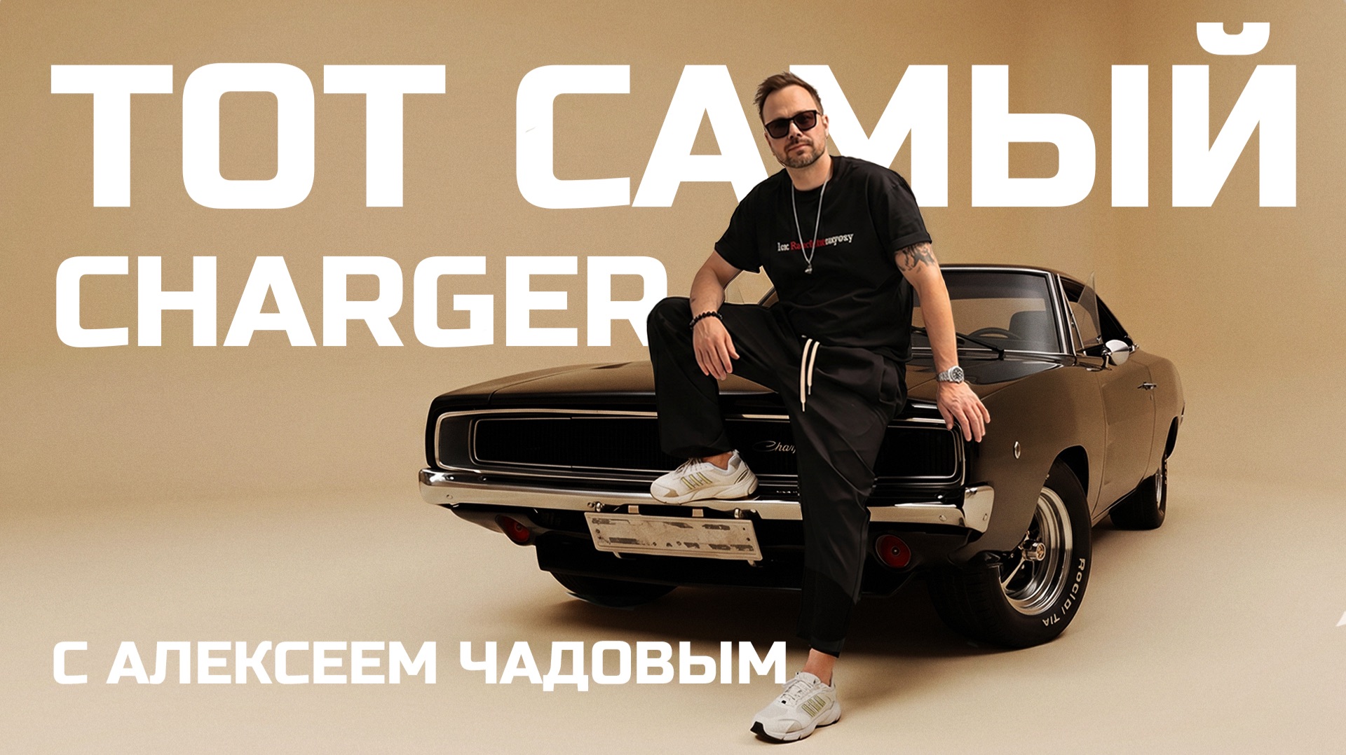 Алексей Чадов и Dodge Charger мечты смотреть онлайн