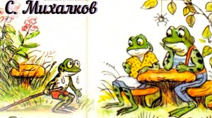 С. МИХАЛКОВ « УПРЯМЫЙ ЛЯГУШОНОК «