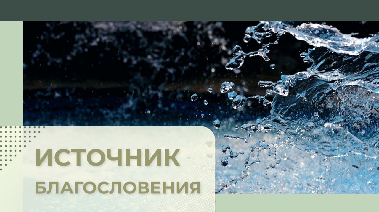 16. ИСТОЧНИК БЛАГОСЛОВЕНИЯ_ Церковь "Сонрак", Миссионерский центр "Сонрак - Святая радость"