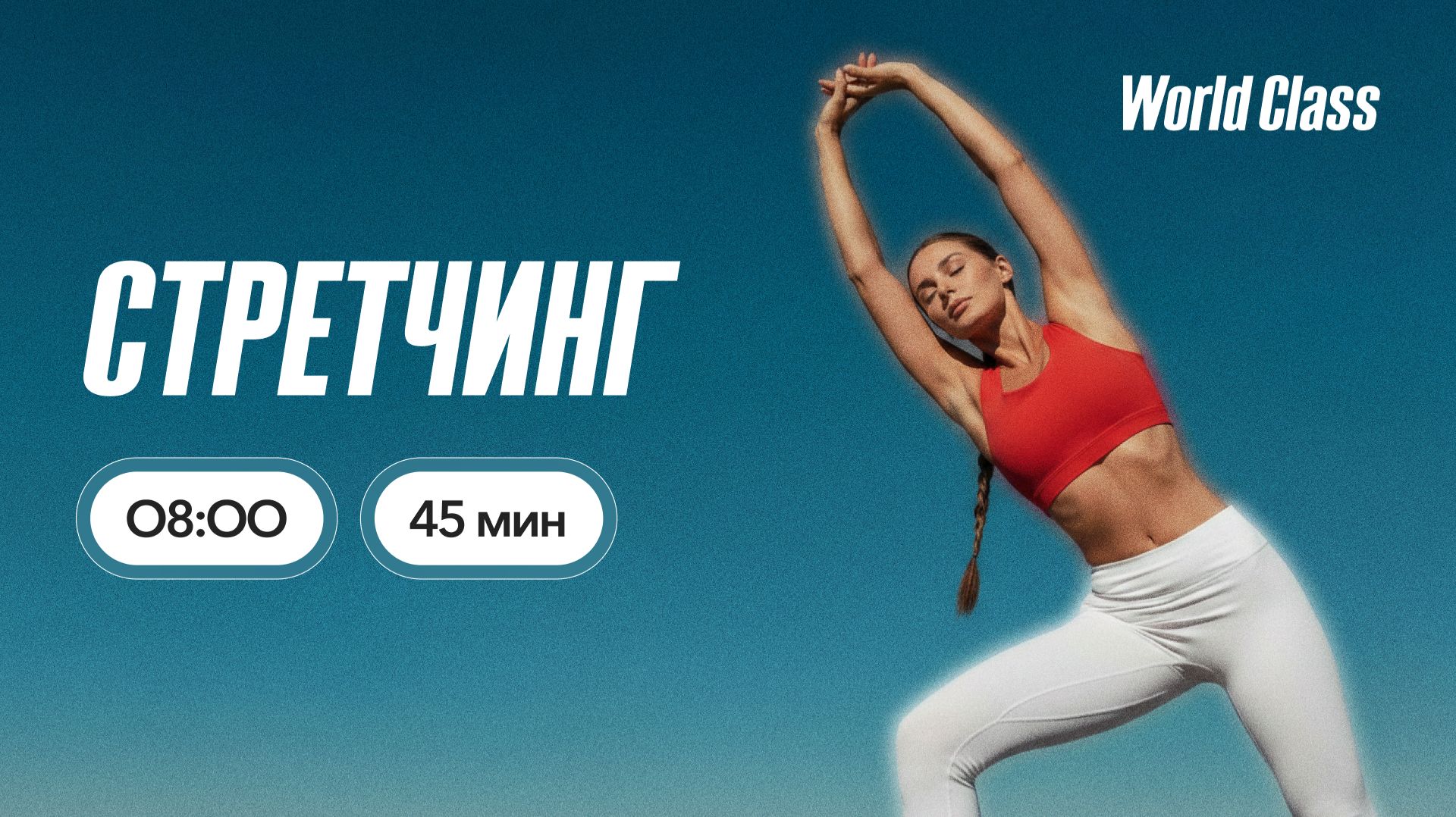СТРЕТЧИНГ с Эльвирой Сахибгареевой | 23 июня 2026 | Онлайн-тренировки World Class смотреть онлайн