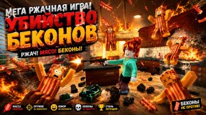 Мега ржачная игра Убийство Беконов!