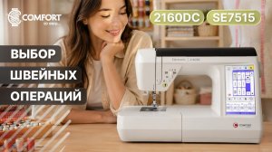 COMFORT 2160DC/SE7515 | Выбор швейных операций