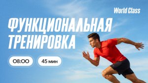 ФУНКЦИОНАЛЬНАЯ ТРЕНИРОВКА с Анастасией Филипьевой | 22 июня 2026 | Онлайн-тренировки World Class