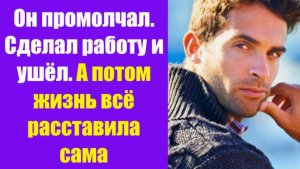 Истории из жизни | Аудио рассказы |Он промолчал. Сделал работу и ушёл. А потом  | Жизненные истории