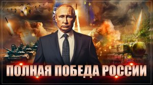Совершенно официально! Полная капитуляция перед Россией: Мы победили Украину