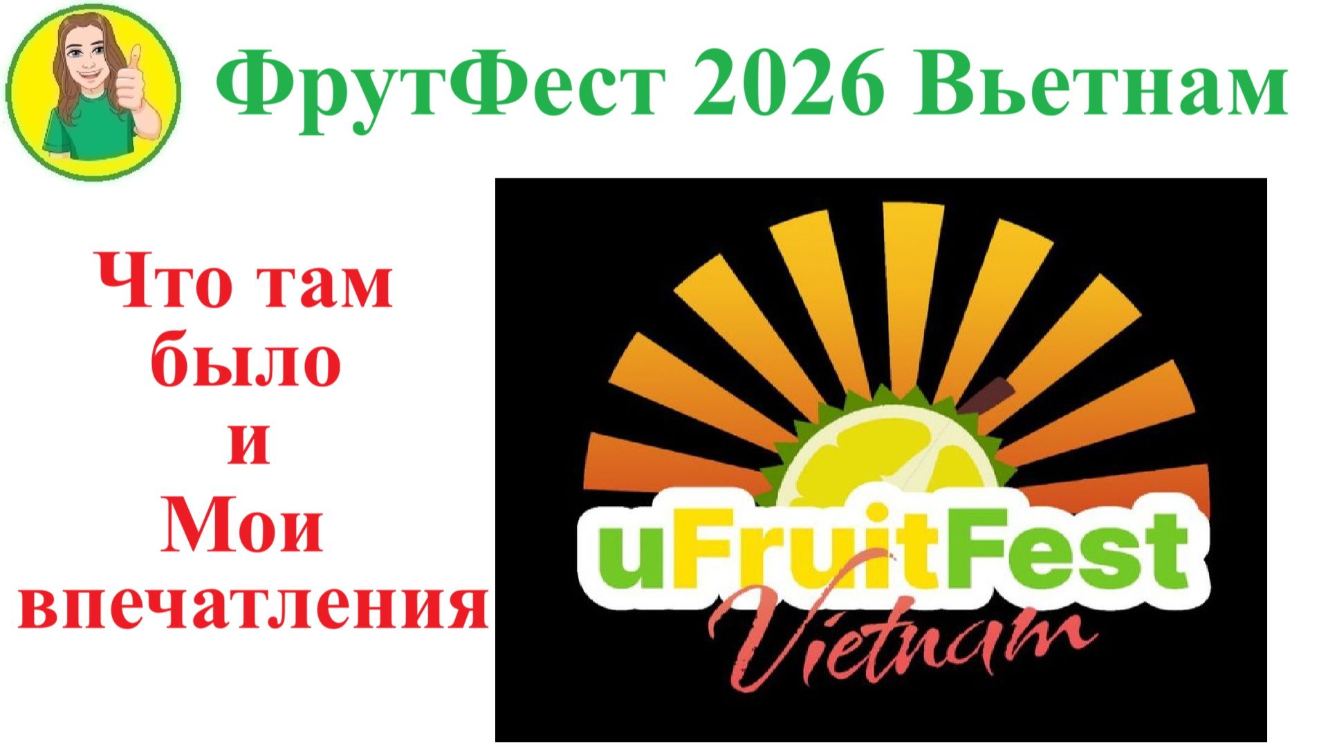 ФрутФест 2026 во Вьетнаме – что там было и мои впечатления