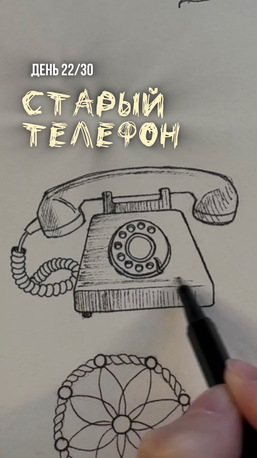 22/30 день арт-марафона «Возвращение в детство». Как нарисовать старый телефон.