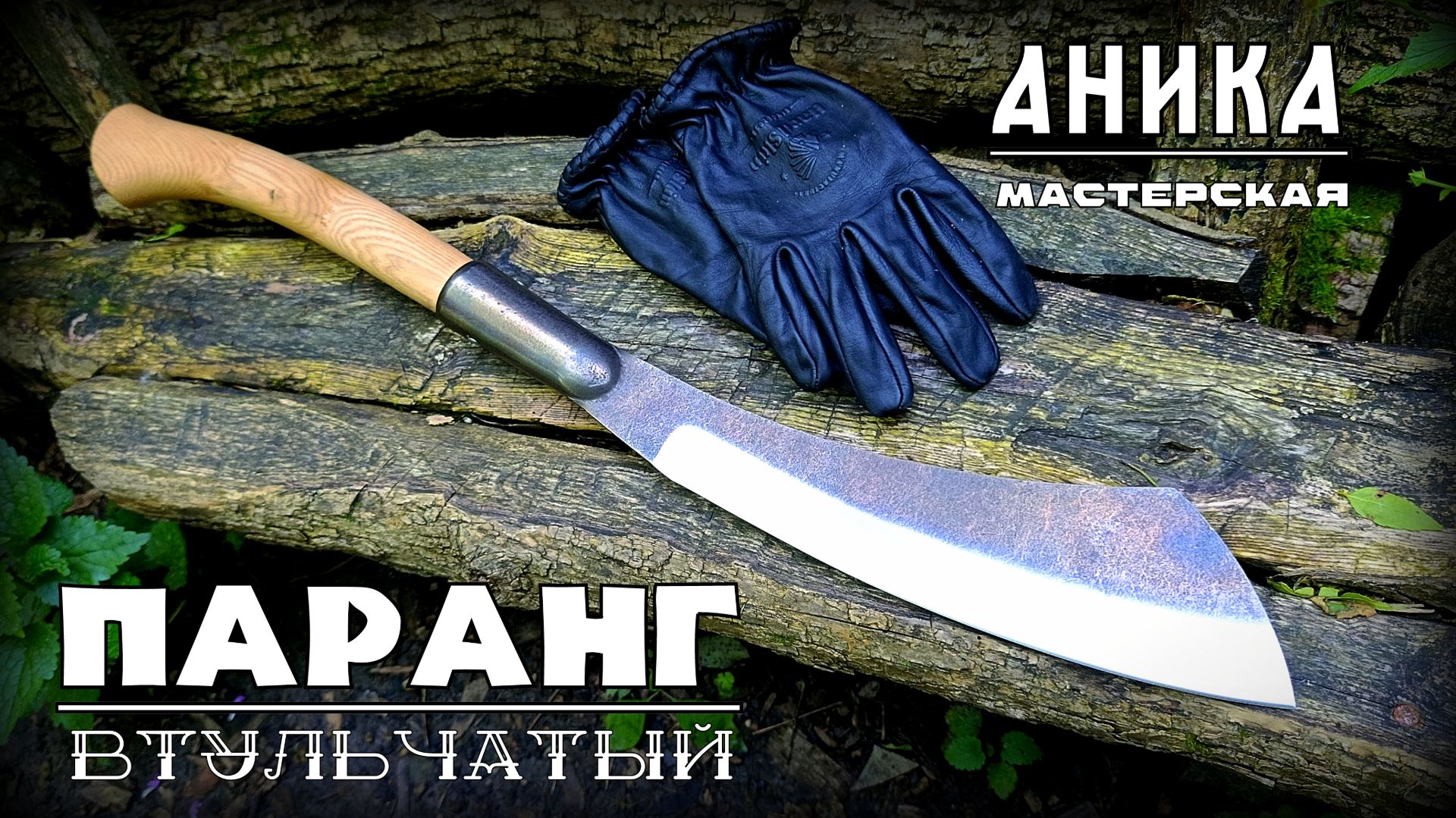 Втульчатый ПАРАНГ от УРМ Аника. Выживание. Тест №330 смотреть онлайн