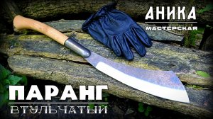 Втульчатый ПАРАНГ от УРМ Аника. Выживание. Тест №330