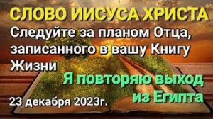 «Следуйте за планом Отца, записанного в вашу Книгу Жизни», «Выход из Египта» — слово Иисуса Христа