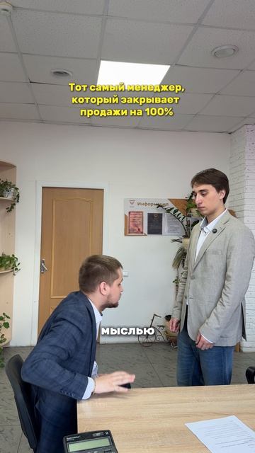 Тот самый менеджер, который закрывает продажи на 100% 😂
