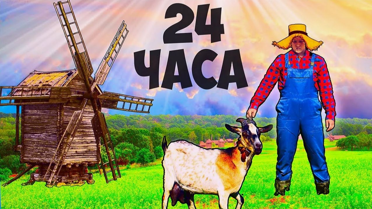 24 ЧАСА В ДЕРЕВНЕ В ПОИСКАХ ЕДЫ. 🍔 VANZAI смотреть онлайн