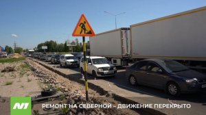 На Северной идёт ремонт из-за чего движение автомобилей временно ограничено. На каком участке?