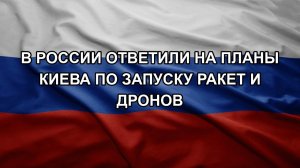В России ответили на планы Киева по запуску ракет и дронов