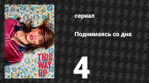Поднимаясь со дна (Вверх дном) 1 сезон 4 серия (сериал, 2019)