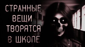 Странные вещи творятся в школе. Страшные истории на ночь. Мистика. Страшилки на ночь.