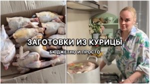 Ящик куриц, 2 недели ужинов и никакой головной боли: система заготовок, которая экономит бюджет 🍗