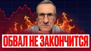 ОБВАЛ рынка не закончится…