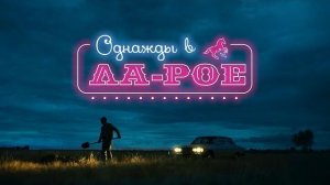🍿 Однажды в Ла-Рое  трейлер (2023)