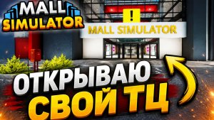 Теперь у меня свой ТЦ ► Mall Simulator #1