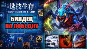 Дали имбу со старта в CUSTOM HERO CHAOS DOTA 2