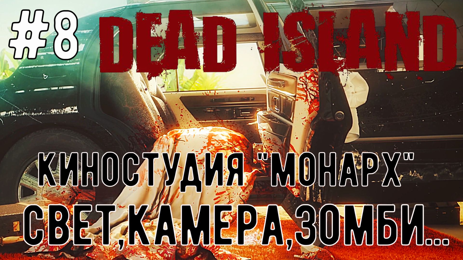 Свет, Камера, Зомби / Dead Island-2 / Прохождение / Gameplay / #8 смотреть онлайн