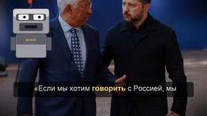 Кошта заявил, что ЕС не может быть посредником по Украине
