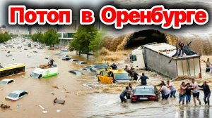 Потоп в Оренбурге❗ Город и область ушли под воду после грозы❗ Десятки авто затопило❗ Сегодня❗