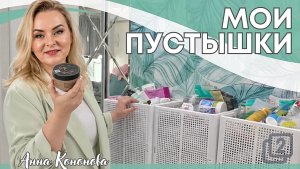 Мои пустышки, 2 часть: маска для волос, уход, косметика, средства для уборки и стирки, гигиена.
